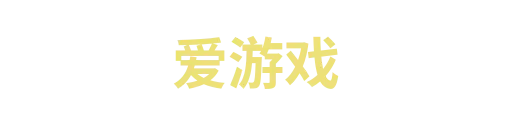 爱游戏5